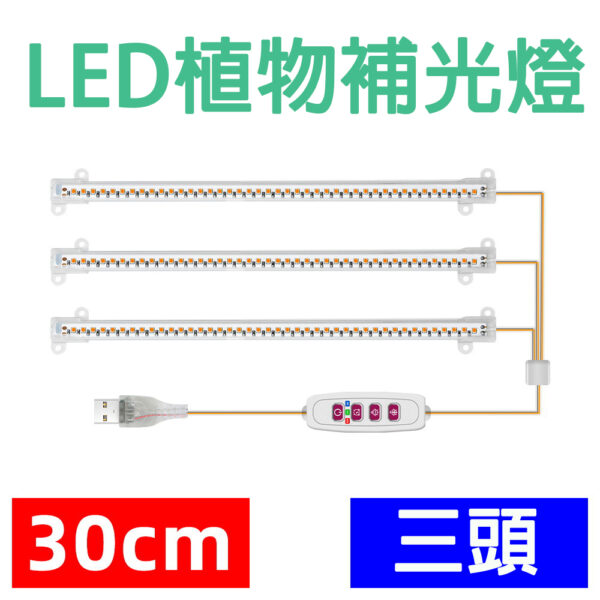 定時循環LED植物生長燈育苗補光燈_三燈管30公分太陽光★水耕照明