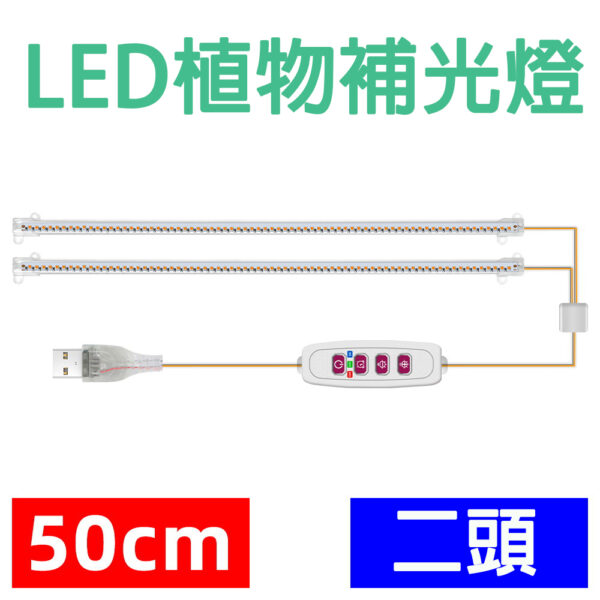 定時循環LED植物生長燈育苗補光燈_雙燈管50公分太陽光★水耕照明