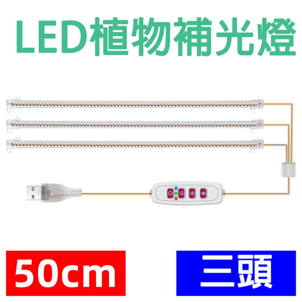 定時循環LED植物生長燈育苗補光燈_三燈管50公分太陽光★水耕照明