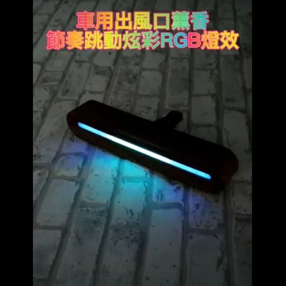 玩聚家 車用出風口薰香 節奏跳動炫彩RGB燈效USB充電_ABS木紋 氣氛燈 拾音燈 節奏燈